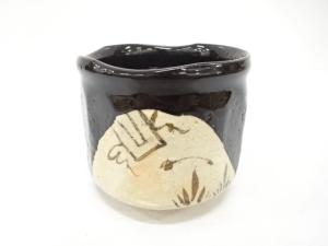 作家物　黒織部　茶碗